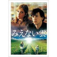 みえない雲