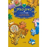 ダレン・シャン5 バンパイアの試練