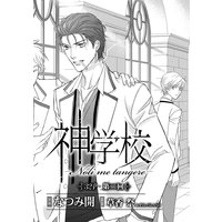 神学校−Noli me tangere− 第二回