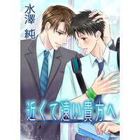 近くて遠い貴方へ