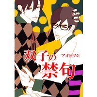 双子の禁句