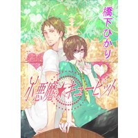 小悪魔★キューピッド