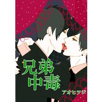 兄弟中毒