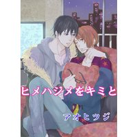ヒメハジメをキミと