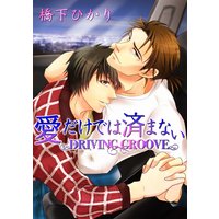 �������ǤϺѤޤʤ� ��Driving Groove��