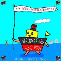 おのざわぶね 〜さあ、あなたもへんてこりんの海にのりだそう〜
