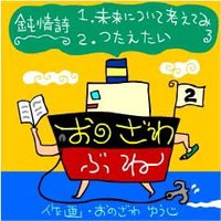 おのざわぶね 2