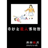 奇妙な殺人博物館