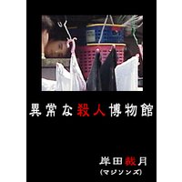 異常な殺人博物館