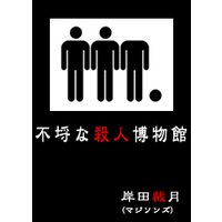 不埒な殺人博物館