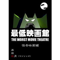 最低映画館・怪奇映画編