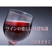ワインの楽しい基礎知識