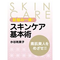 肌悩み一掃!スキンケア基本術