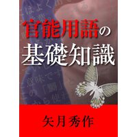 官能用語の基礎知識