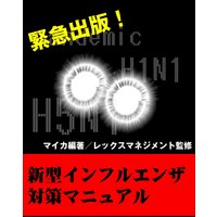 新型インフルエンザ対策マニュアル