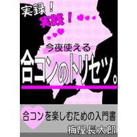 実践!実録!今夜使える合コンのトリセツ。