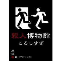 殺人博物館・ころしすぎ