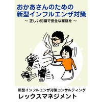 おかあさんのための新型インフルエンザ対策