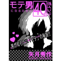 モテ男になるための40のポイント