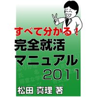 すべて分かる! 完全就活マニュアル 2011