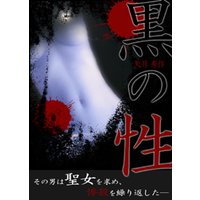 黒の性(さが)