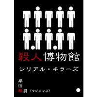 殺人博物館 シリアルキラーズ