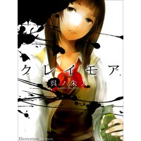 クレイモア