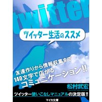 ツイッター生活のススメ