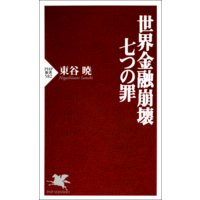 世界金融崩壊 七つの罪