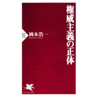 権威主義の正体