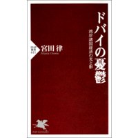 ドバイの憂鬱