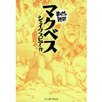 マクベス ─まんがで読破─