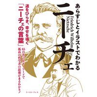 あらすじとイラストでわかるニーチェ