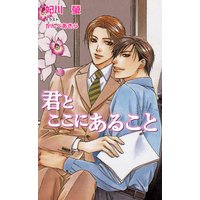 君とここにあること