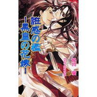 誑惑の檻
