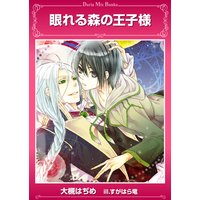 眠れる森の王子様