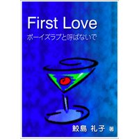 First Love 〜ボーイズラブと呼ばないで〜