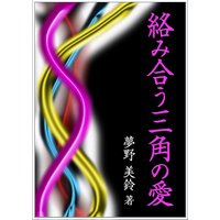 絡み合う三角の愛