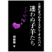 愛にまつわるミステリ・オムニバス〜迷わぬ子羊たち〜