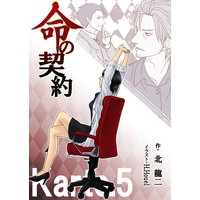 命の契約 Karte.5