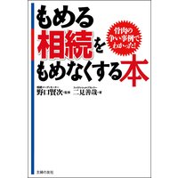もめる相続をもめなくする本
