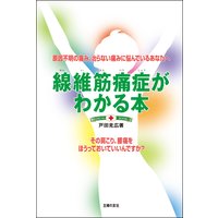 線維筋痛症がわかる本