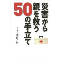災害から親を救う50の手立て