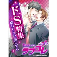 Dariaラブコレvol.10「ドS」特集