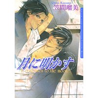 月に明かす【完全版】