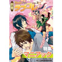 別冊Dariaラブコレ vol.2「マニアック」特集