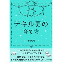 デキル男の育て方