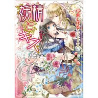 ルルル文庫 妖精とキス1