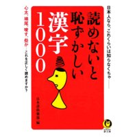 読めないと恥ずかしい漢字1000