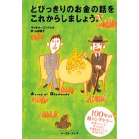 とびっきりのお金の話をこれからしましょう。